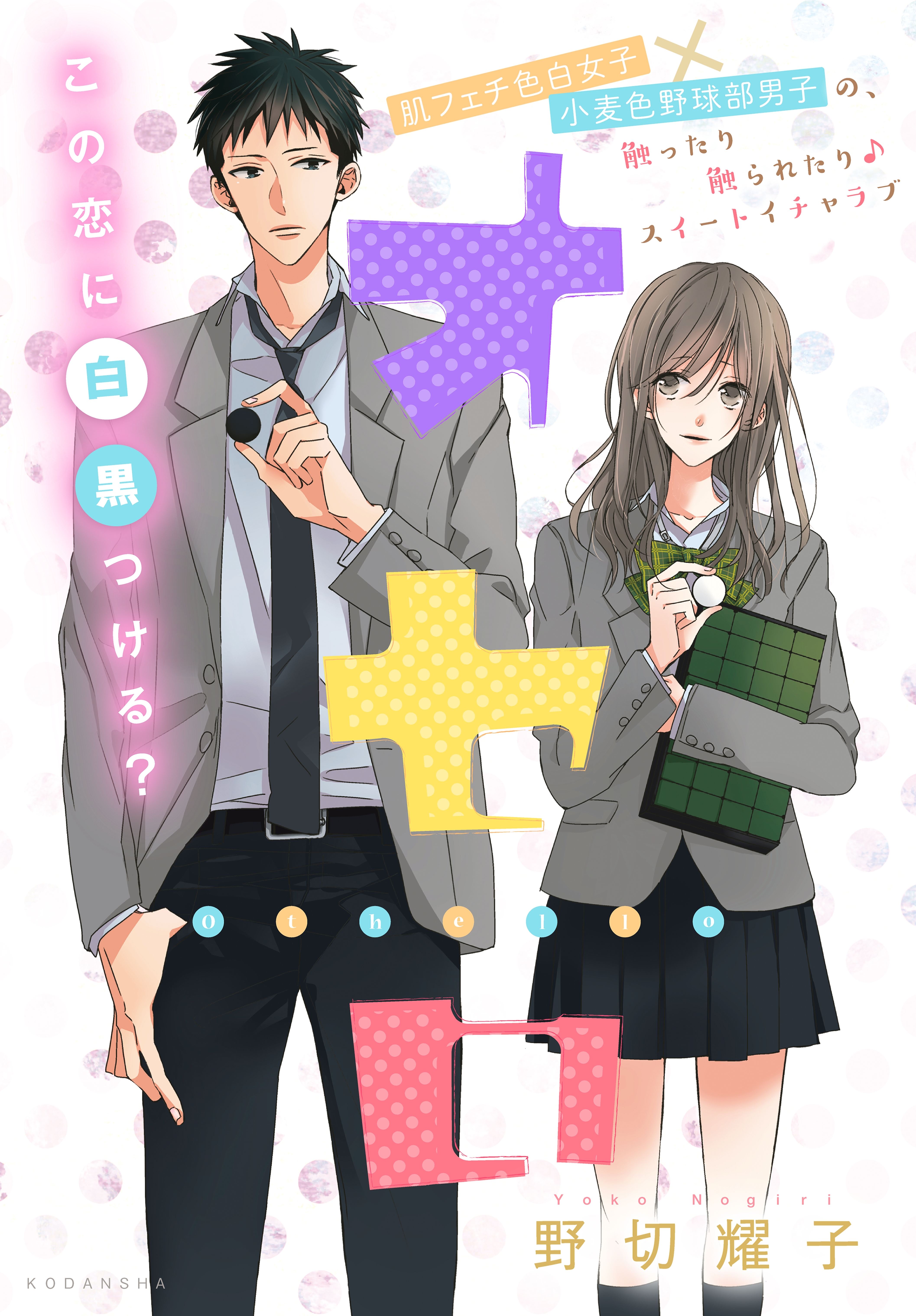 【期間限定　試し読み増量版　閲覧期限2025年12月25日】オセロ