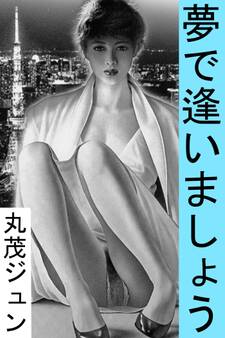 夢で逢いましょう