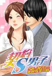 契約S男子～ケモノ秘書との強制残業24時～(3)