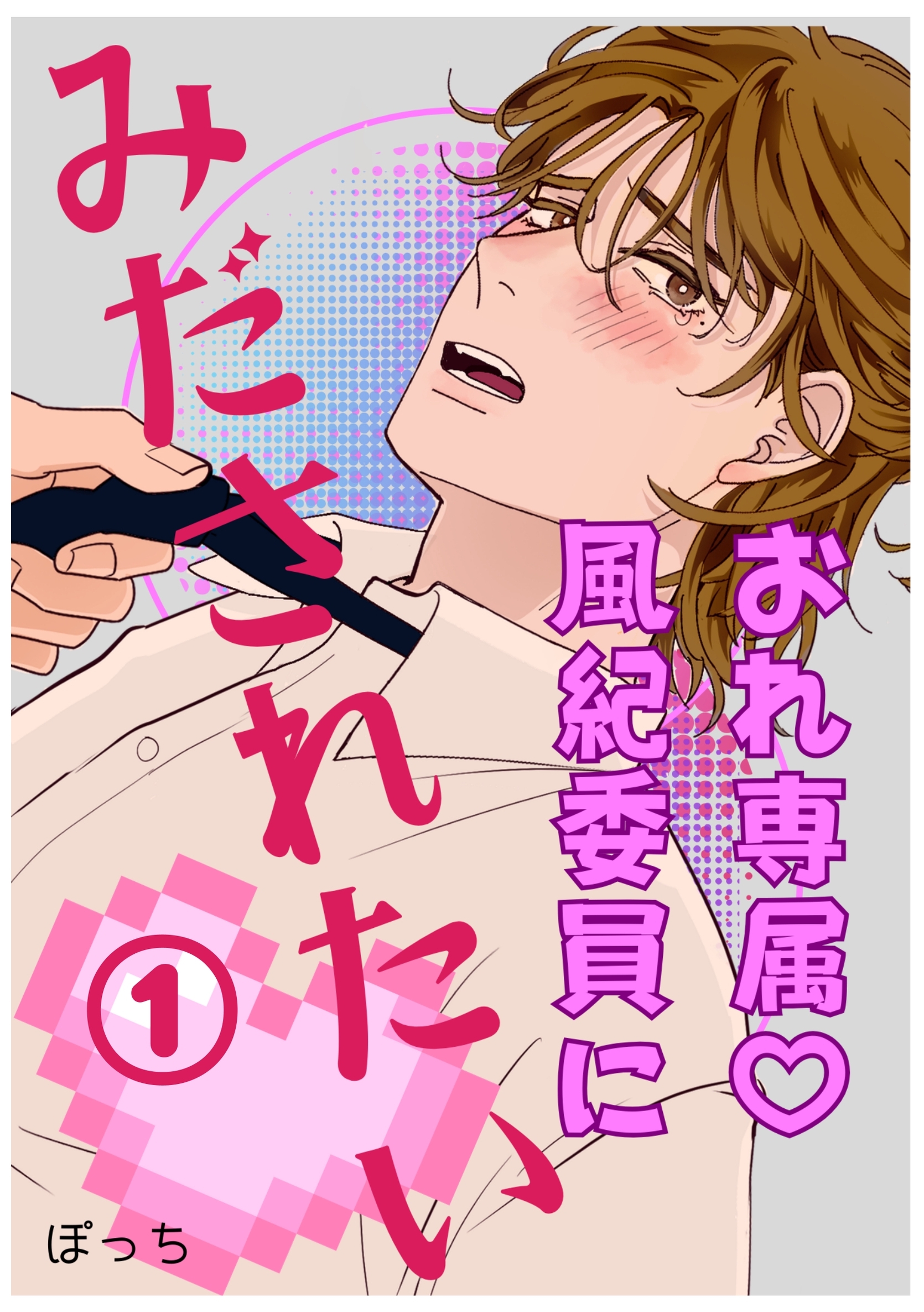 【期間限定　無料お試し版】おれ専属♡風紀委員にみだされたい 1