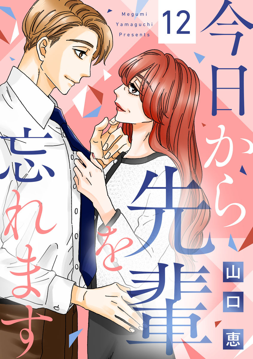 今日から先輩を忘れます