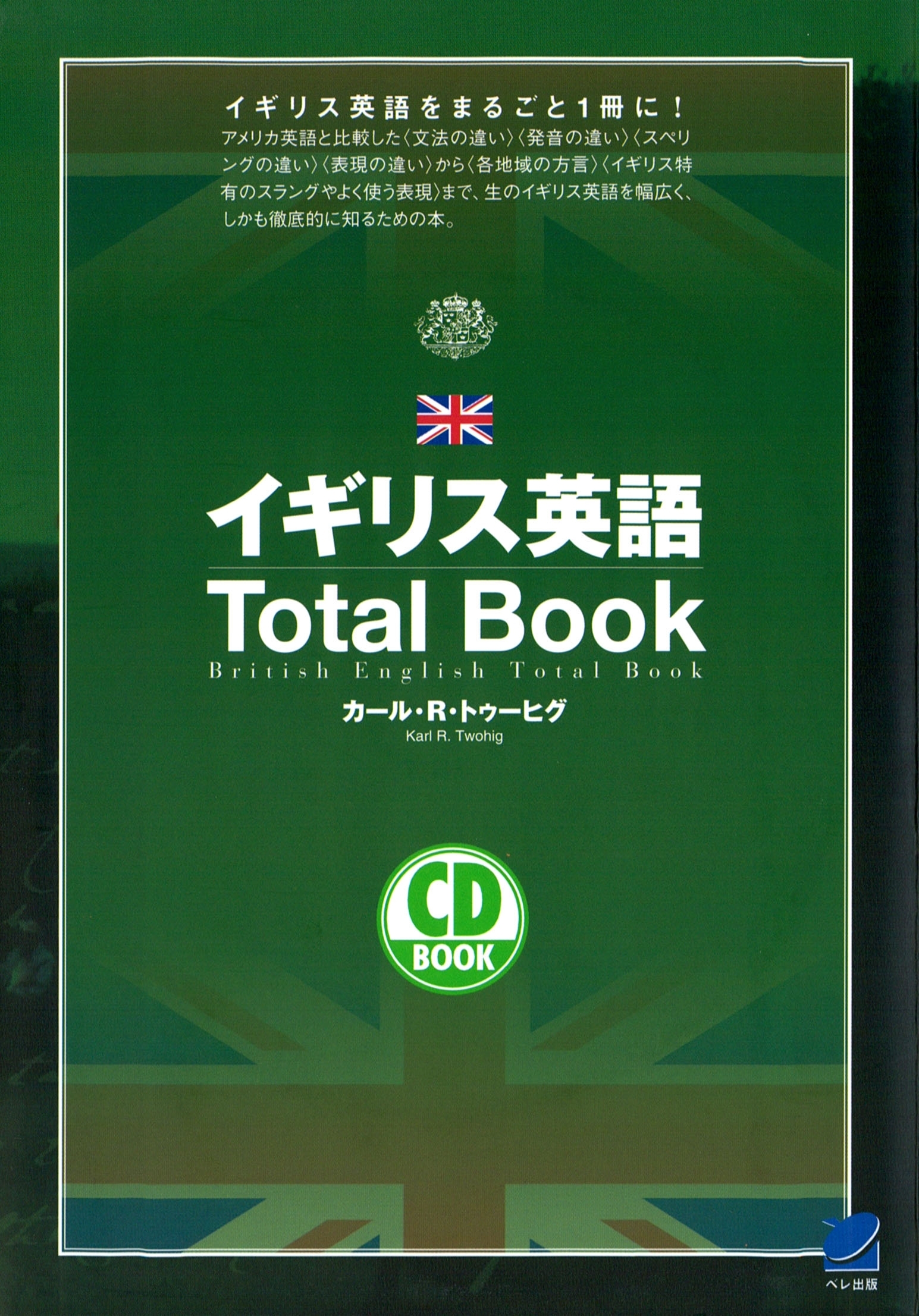 イギリス英語Total Book（CDなしバージョン）