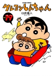 クレヨンしんちゃん ： 19