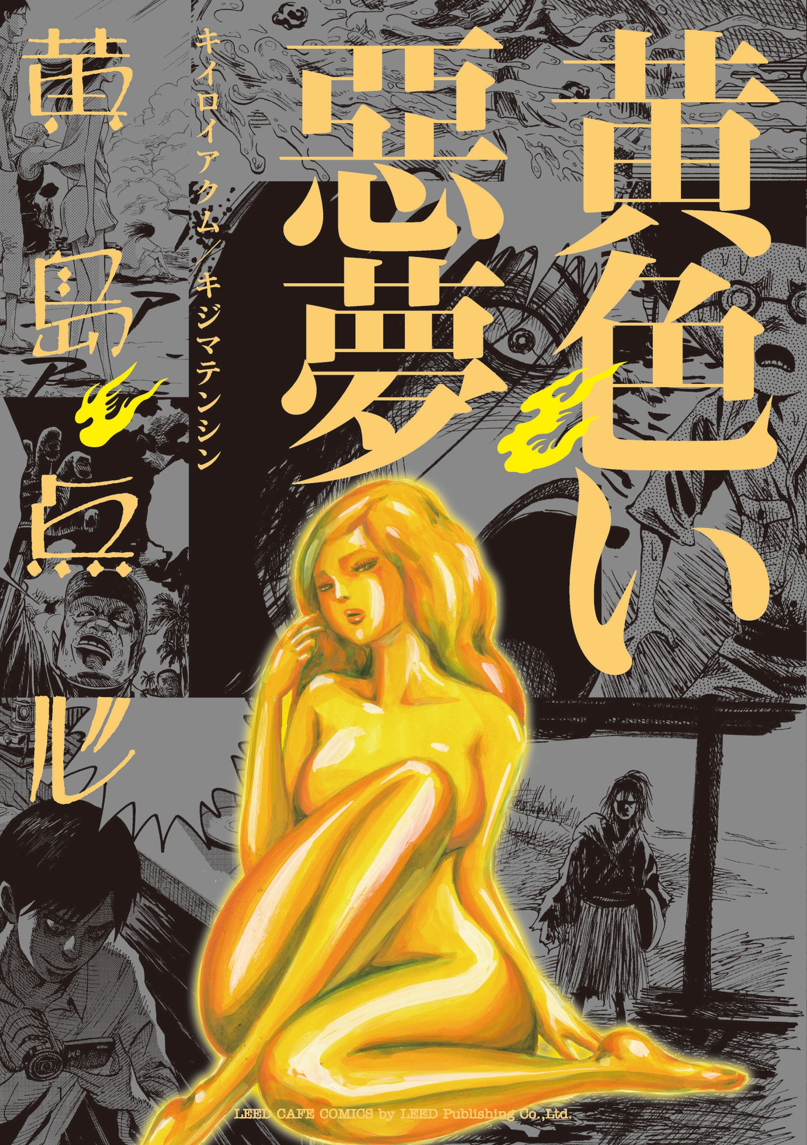 【期間限定　無料お試し版　閲覧期限2026年9月9日】黄色い悪夢