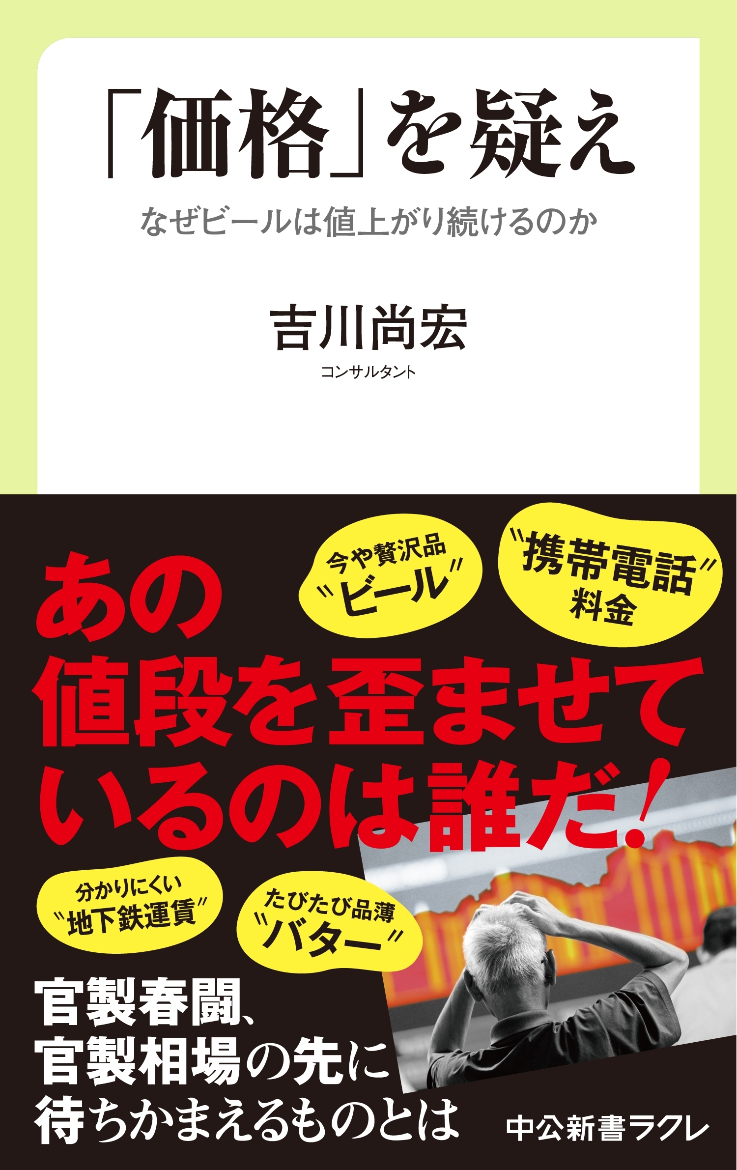「価格」を疑え　なぜビールは値上がり続けるのか