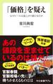 「価格」を疑え なぜビールは値上がり続けるのか