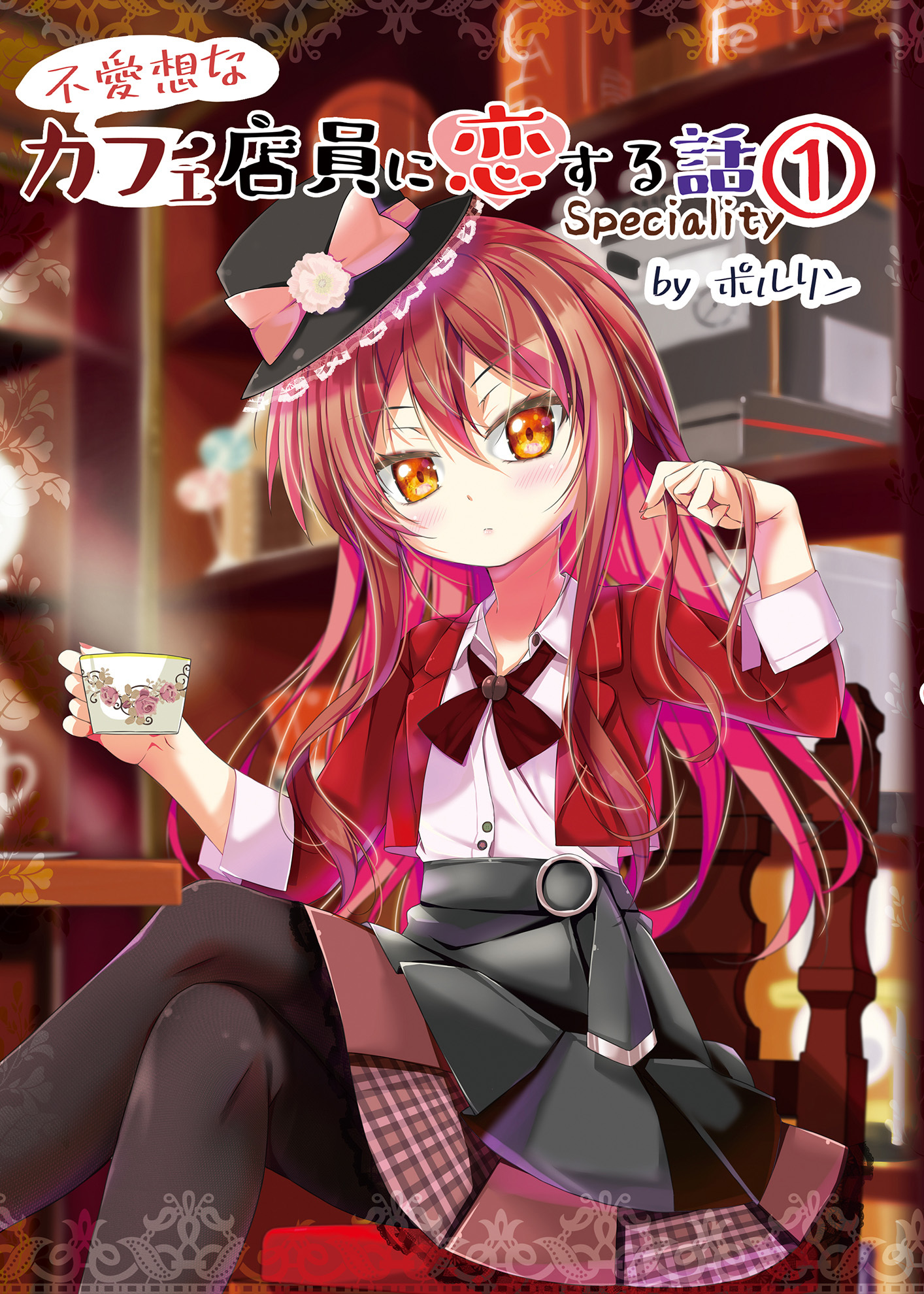 不愛想なカフェ店員に恋する話speciality1