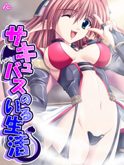 サキュバスのいる生活 ～あなたの精搾り取ります～　第８話