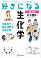 好きになる生化学 第2版