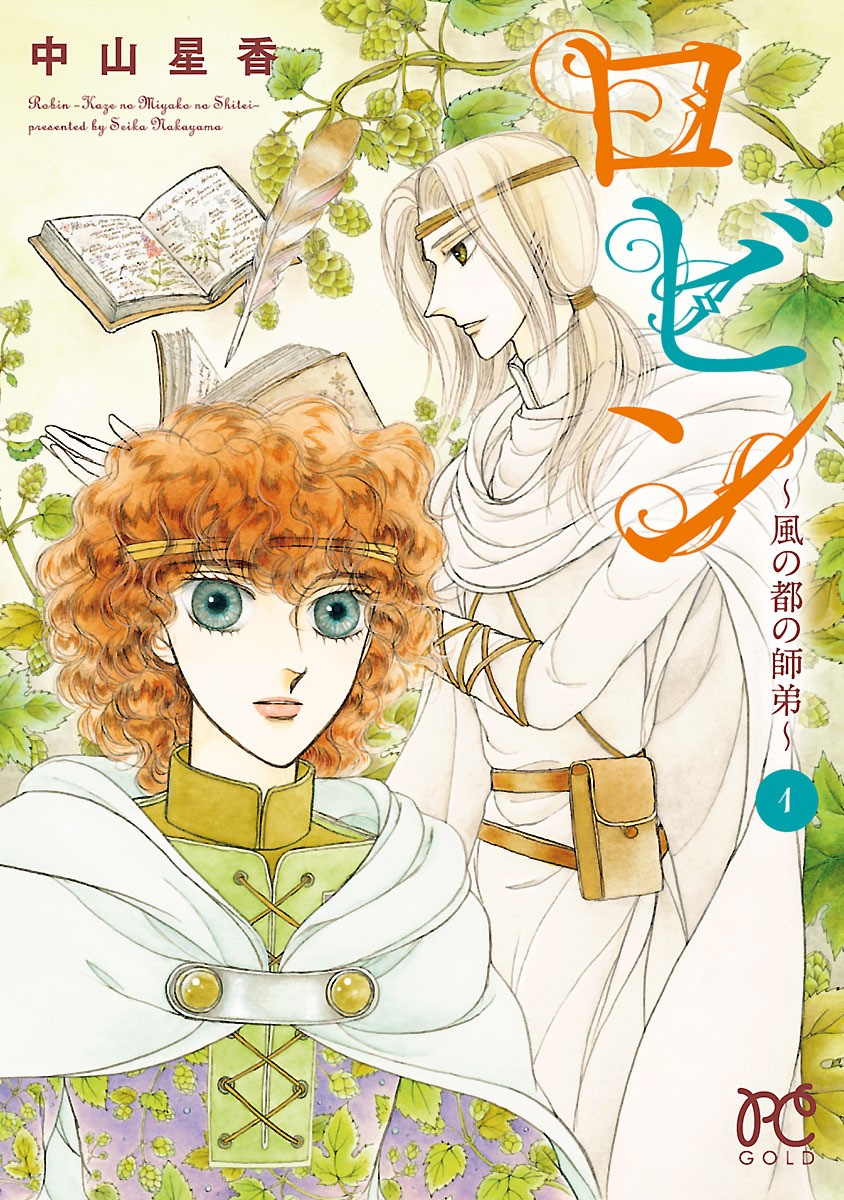 【期間限定　試し読み増量版】ロビン～風の都の師弟～　1