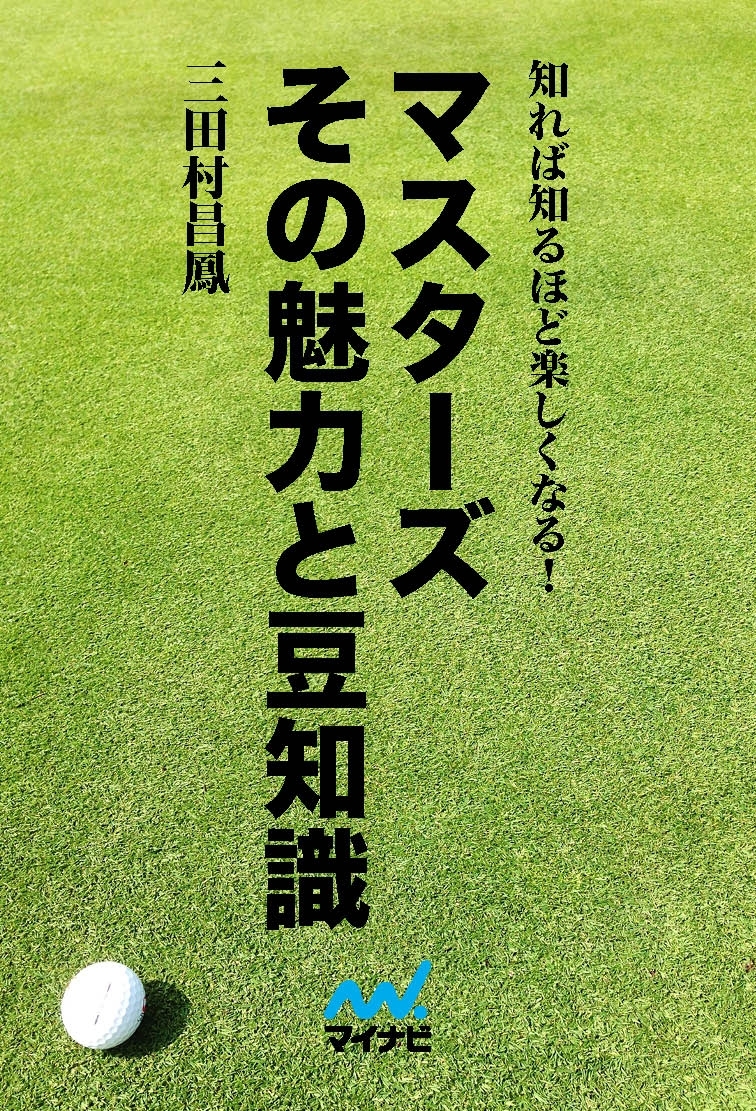 マスターズ その魅力と豆知識