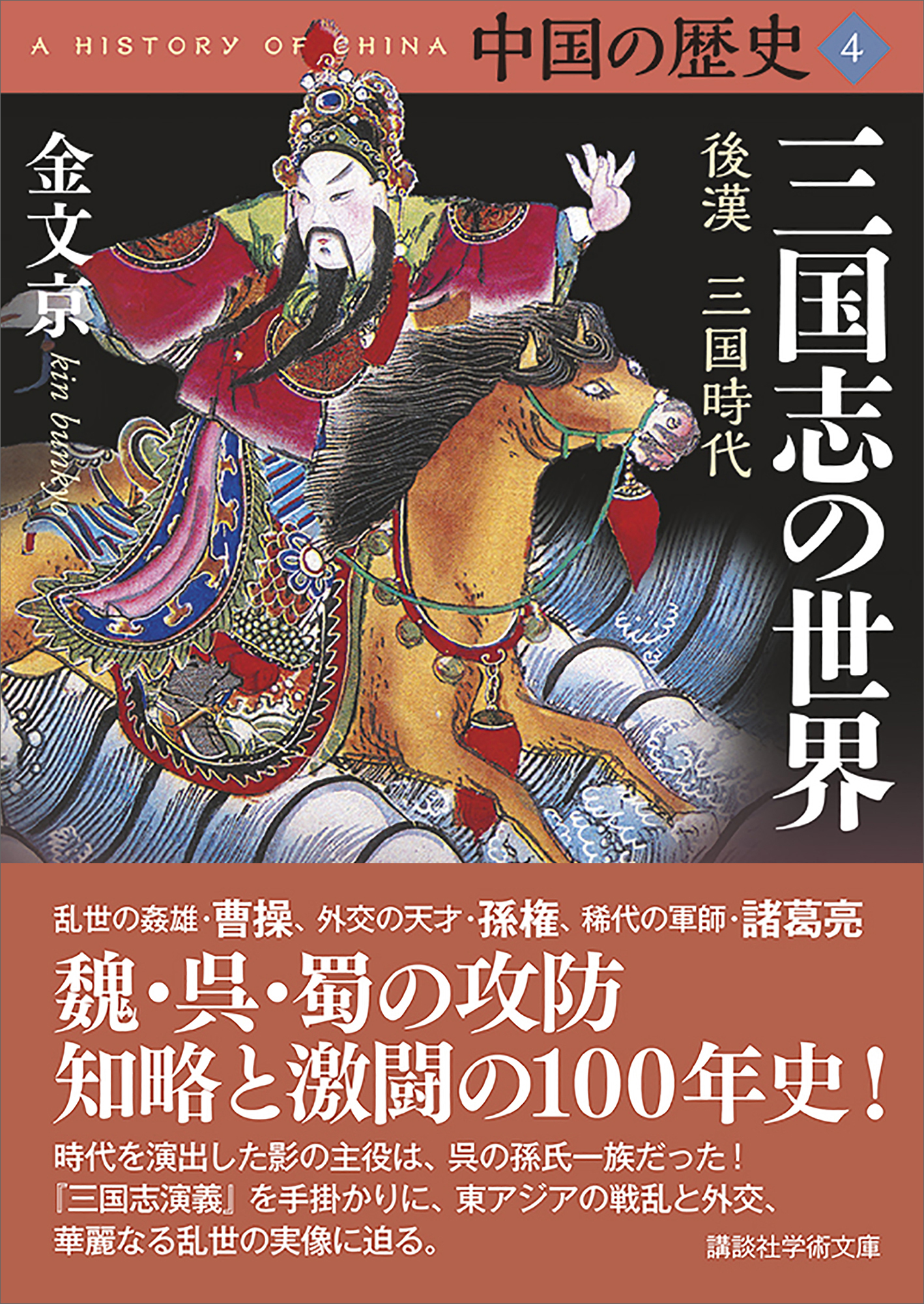中国の歴史４　三国志の世界　後漢　三国時代