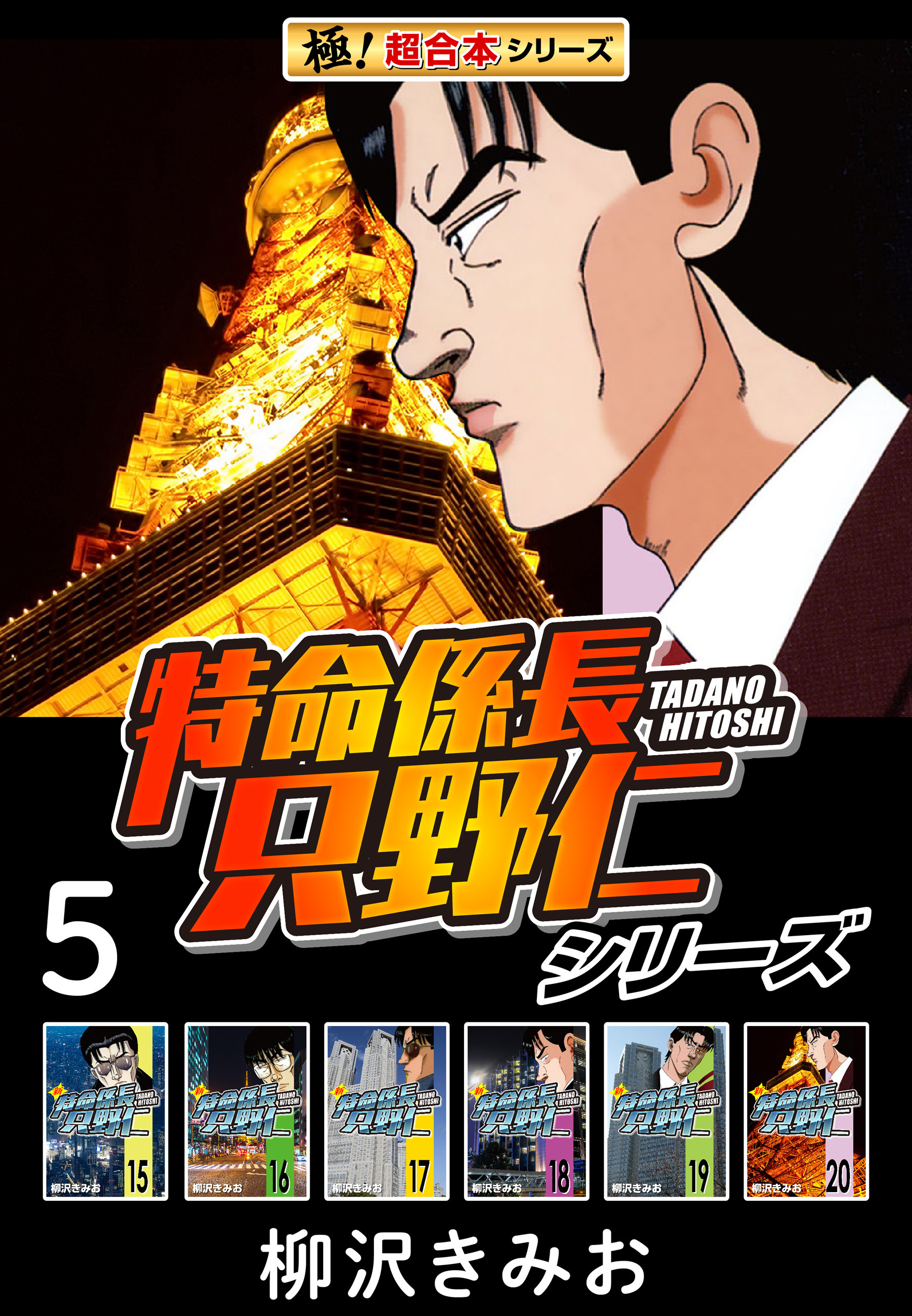 【極！超合本シリーズ】特命係長 只野仁シリーズ