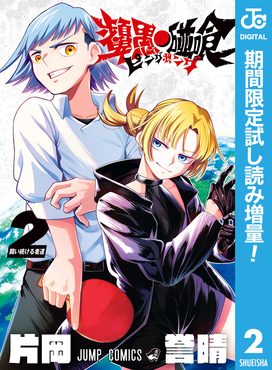 ピングポング【期間限定試し読み増量】 2