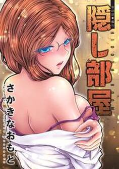 隠し部屋 分冊版 : 33