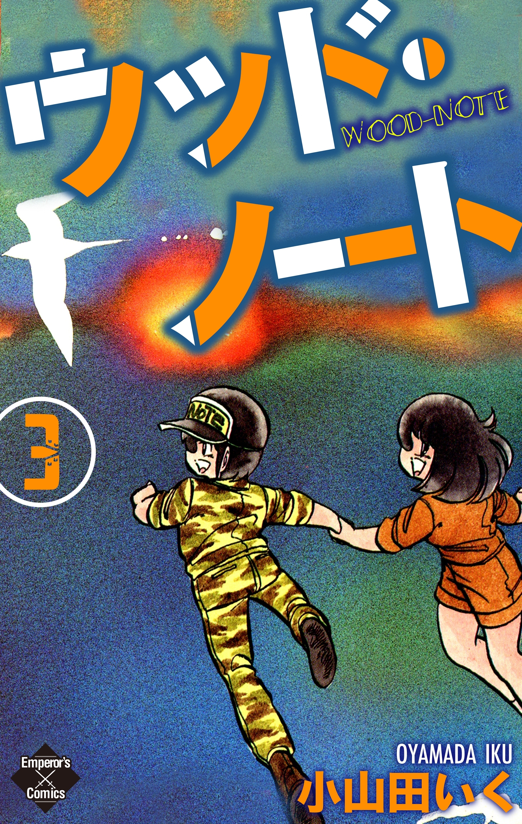 ウッド・ノート【第3巻】