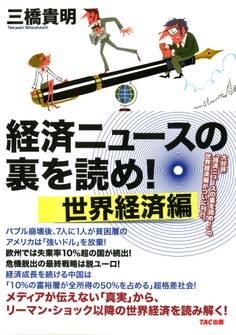 経済ニュースの裏を読め! 世界経済編(TAC出版)