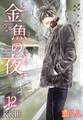 金魚の夜(フルカラー) 第12話 幸せになる為に必要なものは?