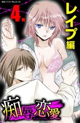 痴辱恋愛　4　レイプ