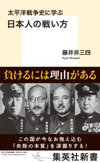 太平洋戦争史に学ぶ 日本人の戦い方
