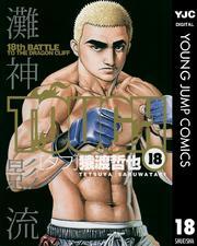 TOUGH―タフ― 18
