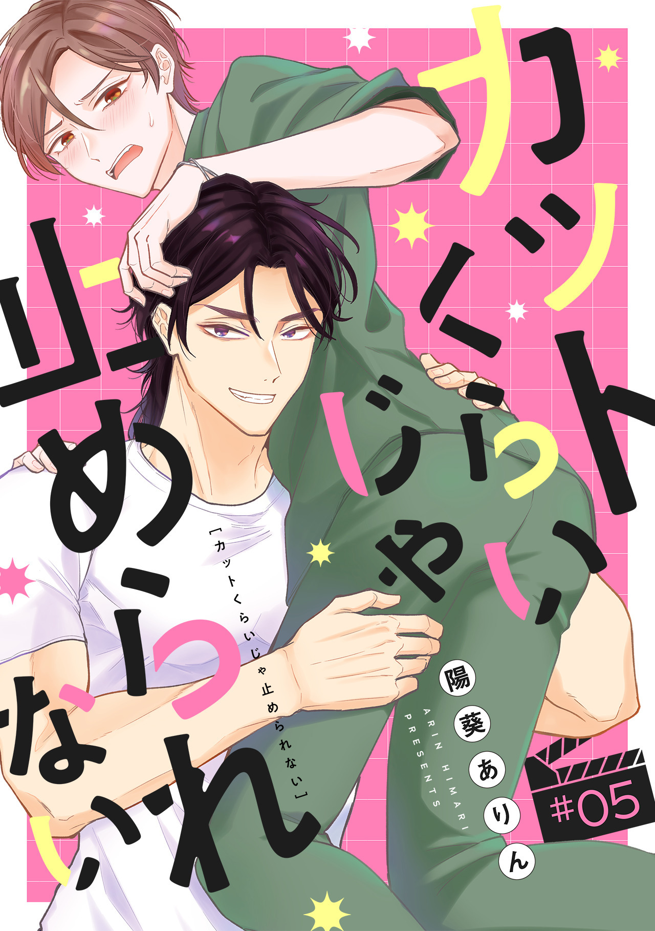 カットくらいじゃ止められない(5)