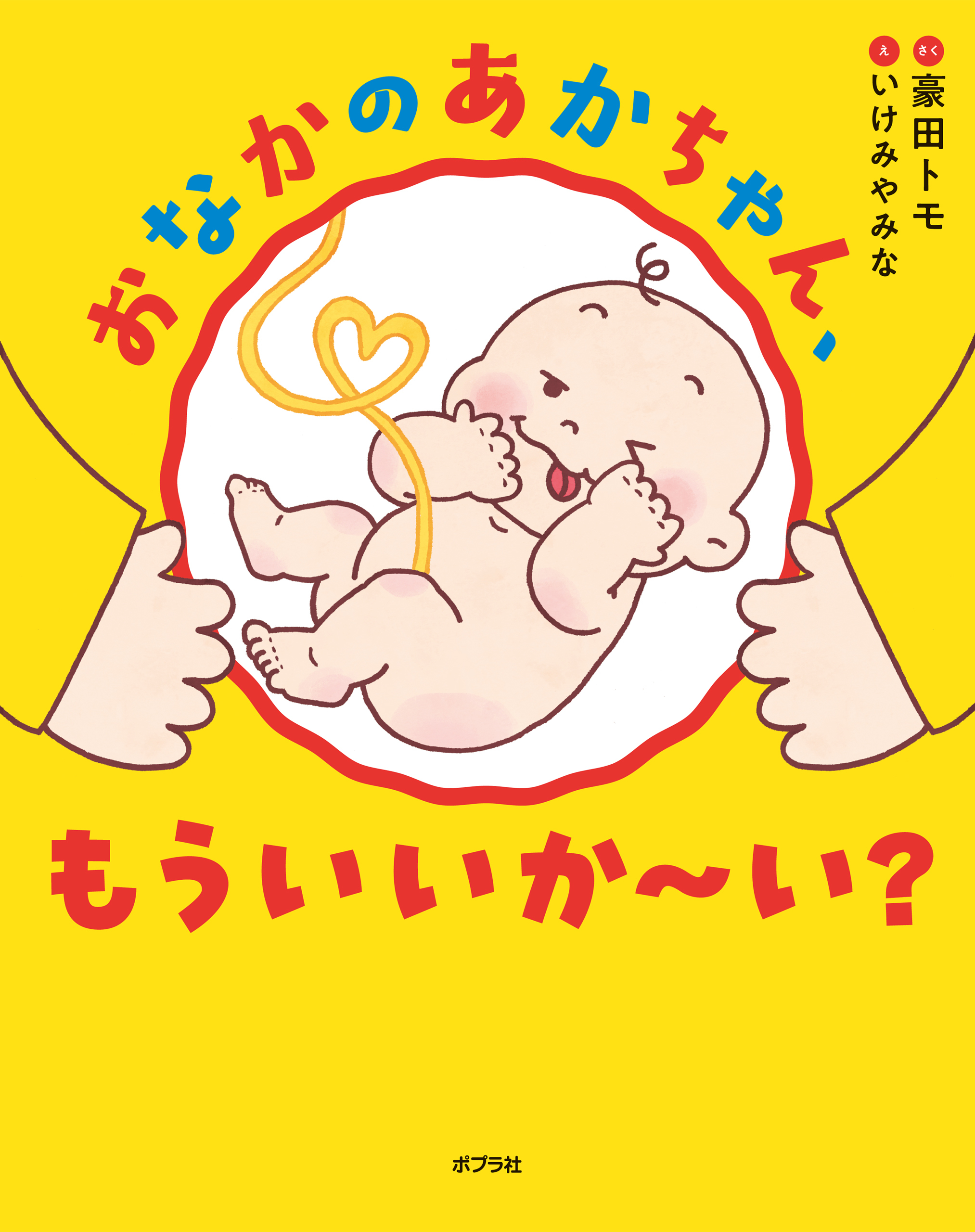 おなかのあかちゃん、もういいか～い？