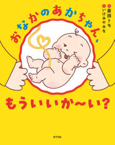 おなかのあかちゃん、もういいか~い?