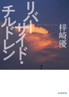 リバーサイド・チルドレン