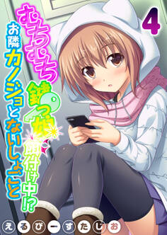 むちむち鍵っ娘餌付け中!? お隣カノジョとないしょごと