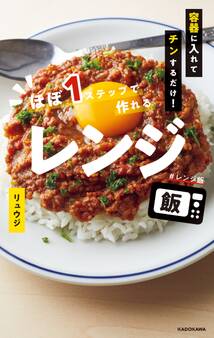 容器に入れてチンするだけ! ほぼ1ステップで作れるレンジ飯
