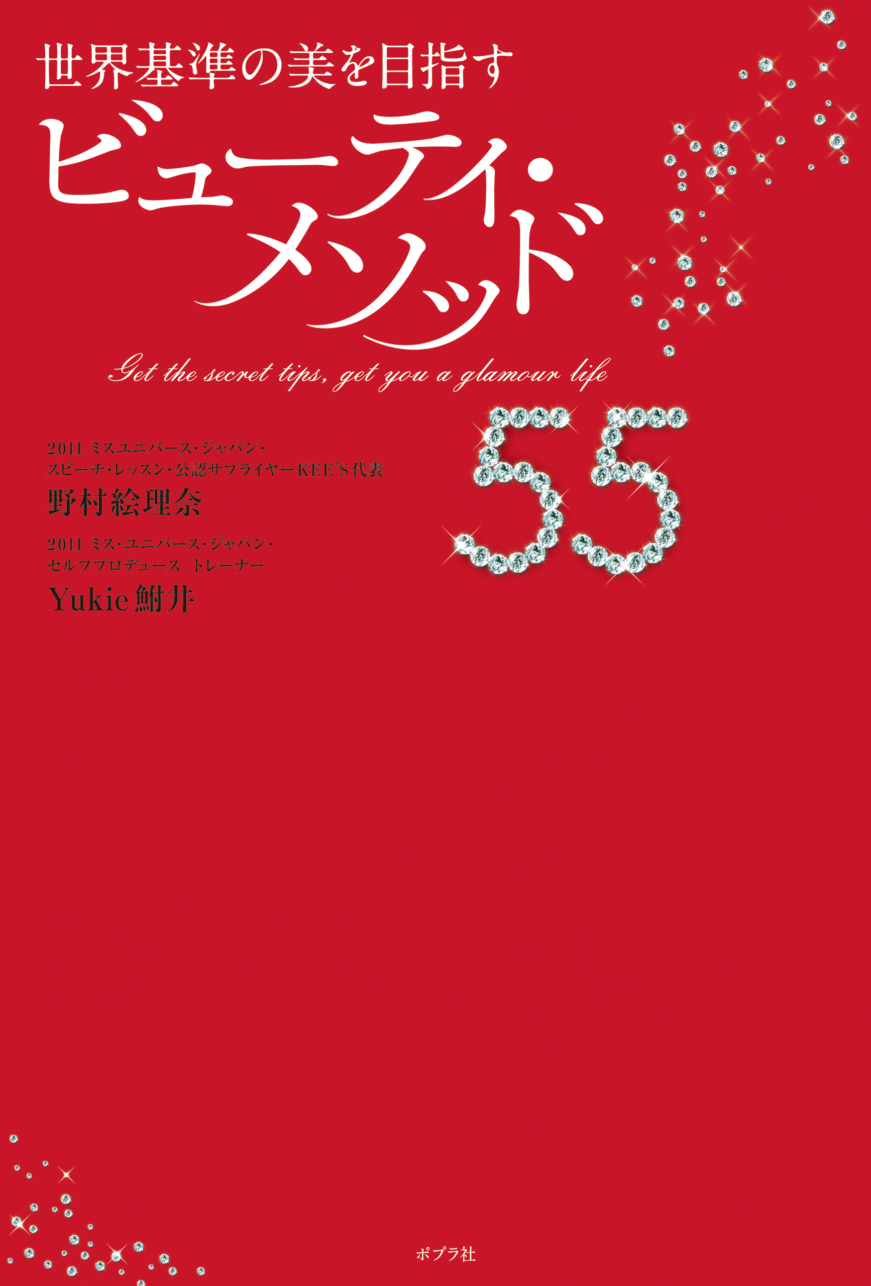 世界基準の美を目指す　ビューティ・メソッド５５