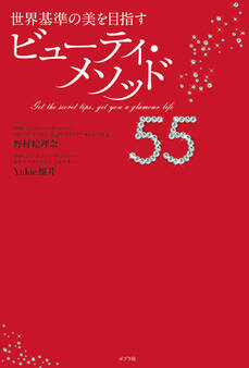 世界基準の美を目指す ビューティ・メソッド55
