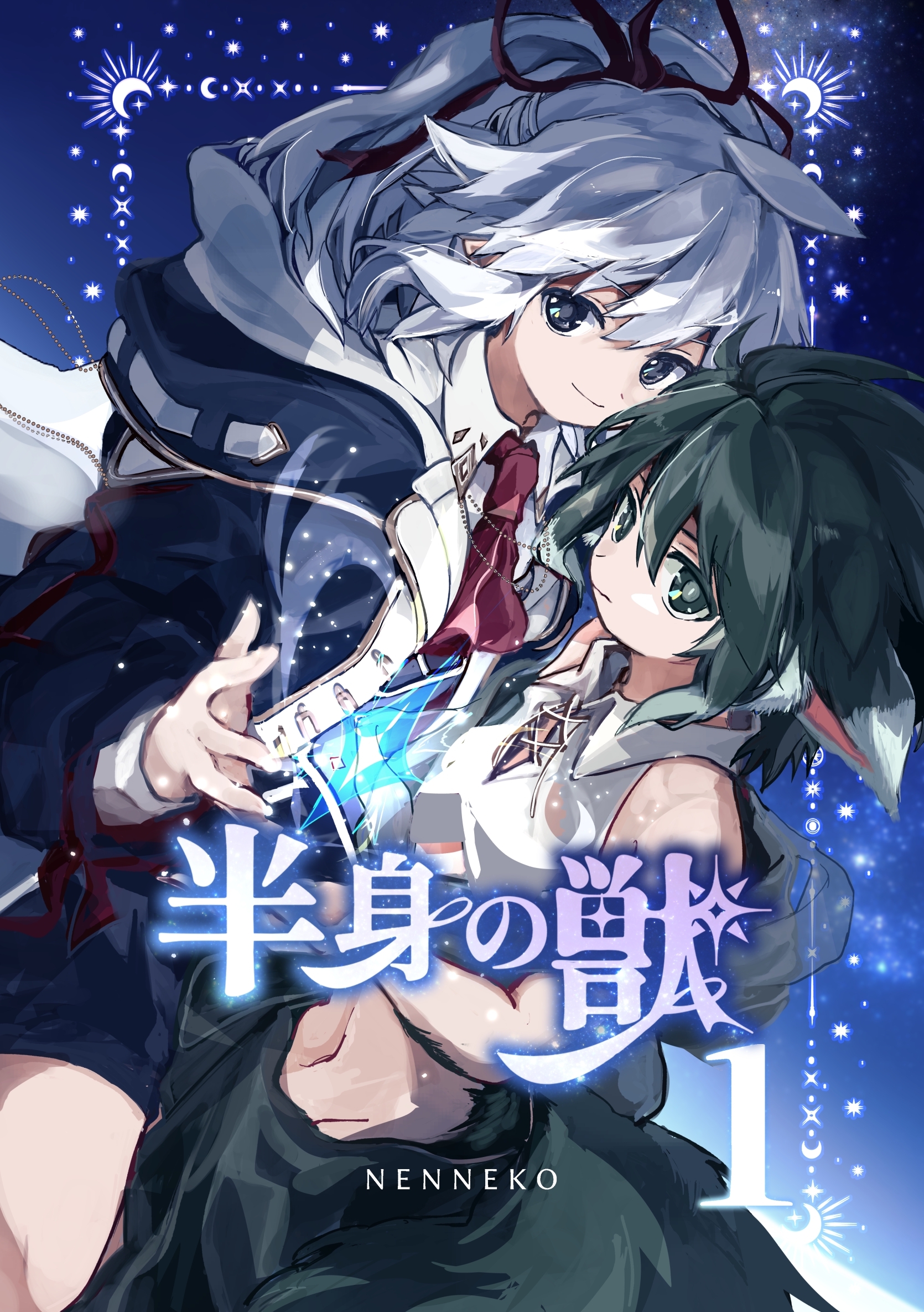 【期間限定　無料お試し版】半身の獣 1