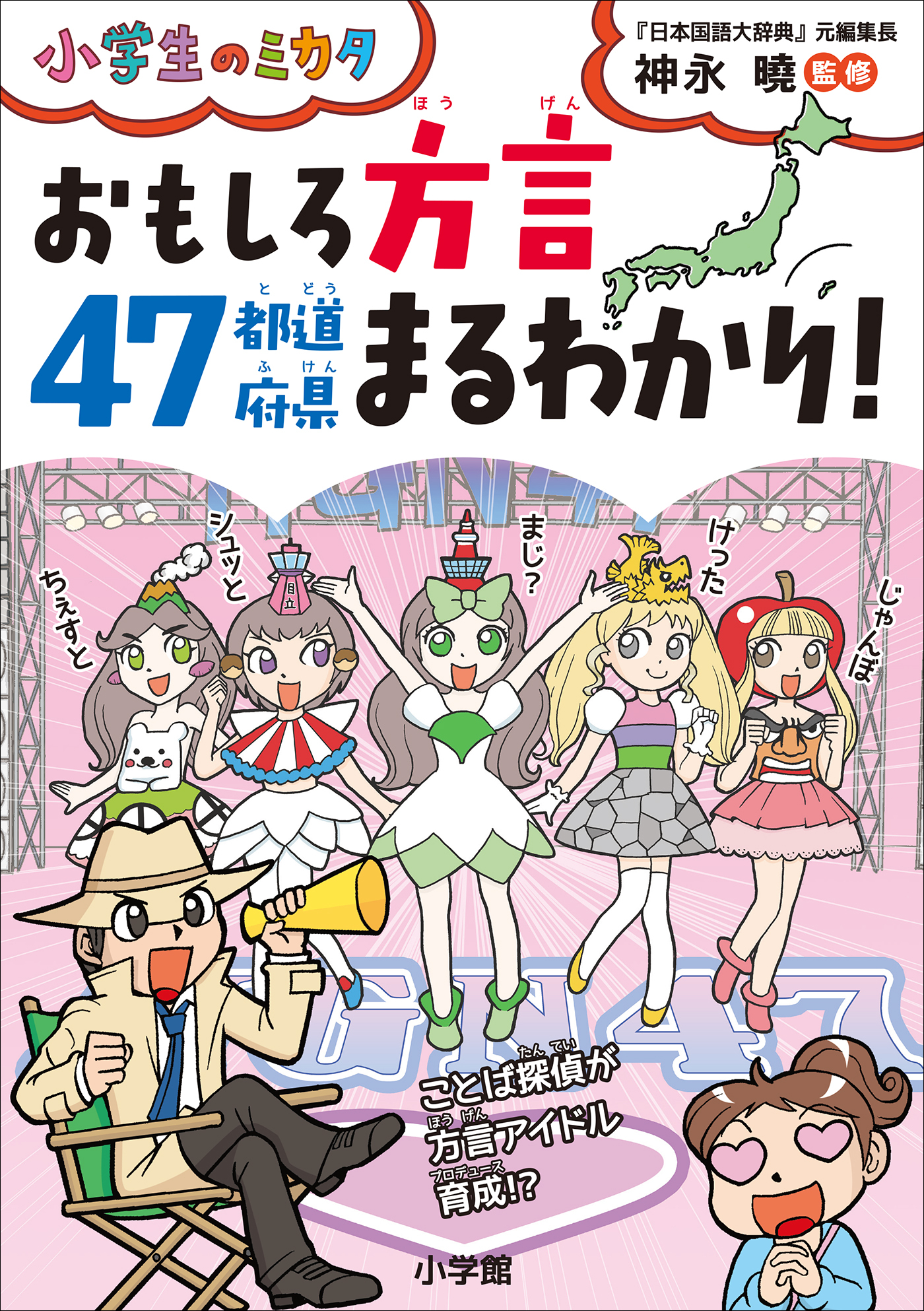 おもしろ方言４７都道府県まるわかり～小学生のミカタ～