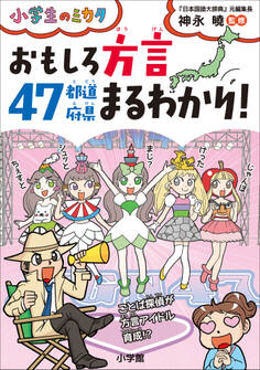 おもしろ方言47都道府県まるわかり~小学生のミカタ~