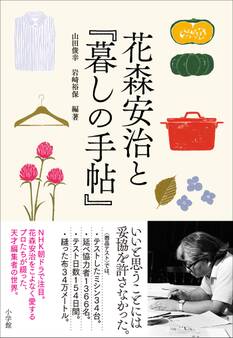花森安治と『暮しの手帖』