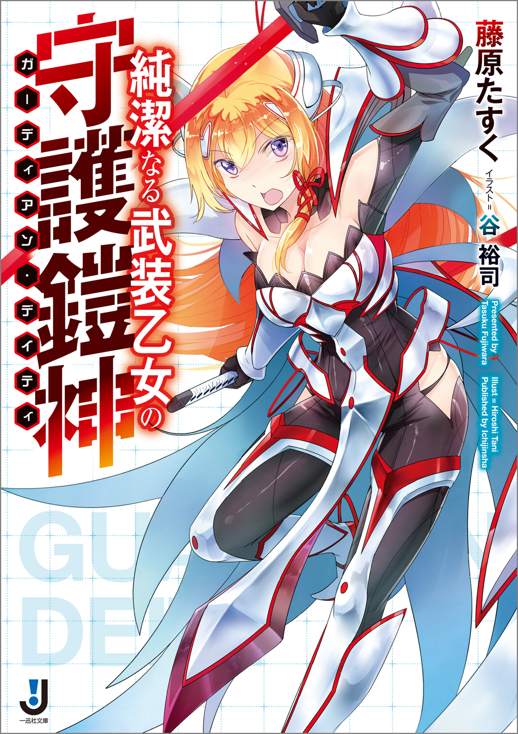 純潔なる武装乙女の守護鎧神