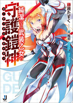 純潔なる武装乙女の守護鎧神