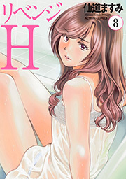 リベンジH 分冊版 ： 67