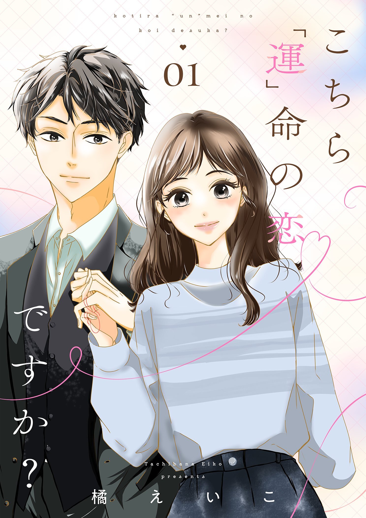 こちら「運」命の恋ですか？【描き下ろしおまけ付き特装版】 1