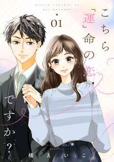 こちら「運」命の恋ですか?【描き下ろしおまけ付き特装版】 1