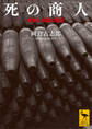 死の商人 戦争と兵器の歴史