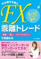 1分足のレンジで勝負! 行き過ぎを狙うFX乖離トレード