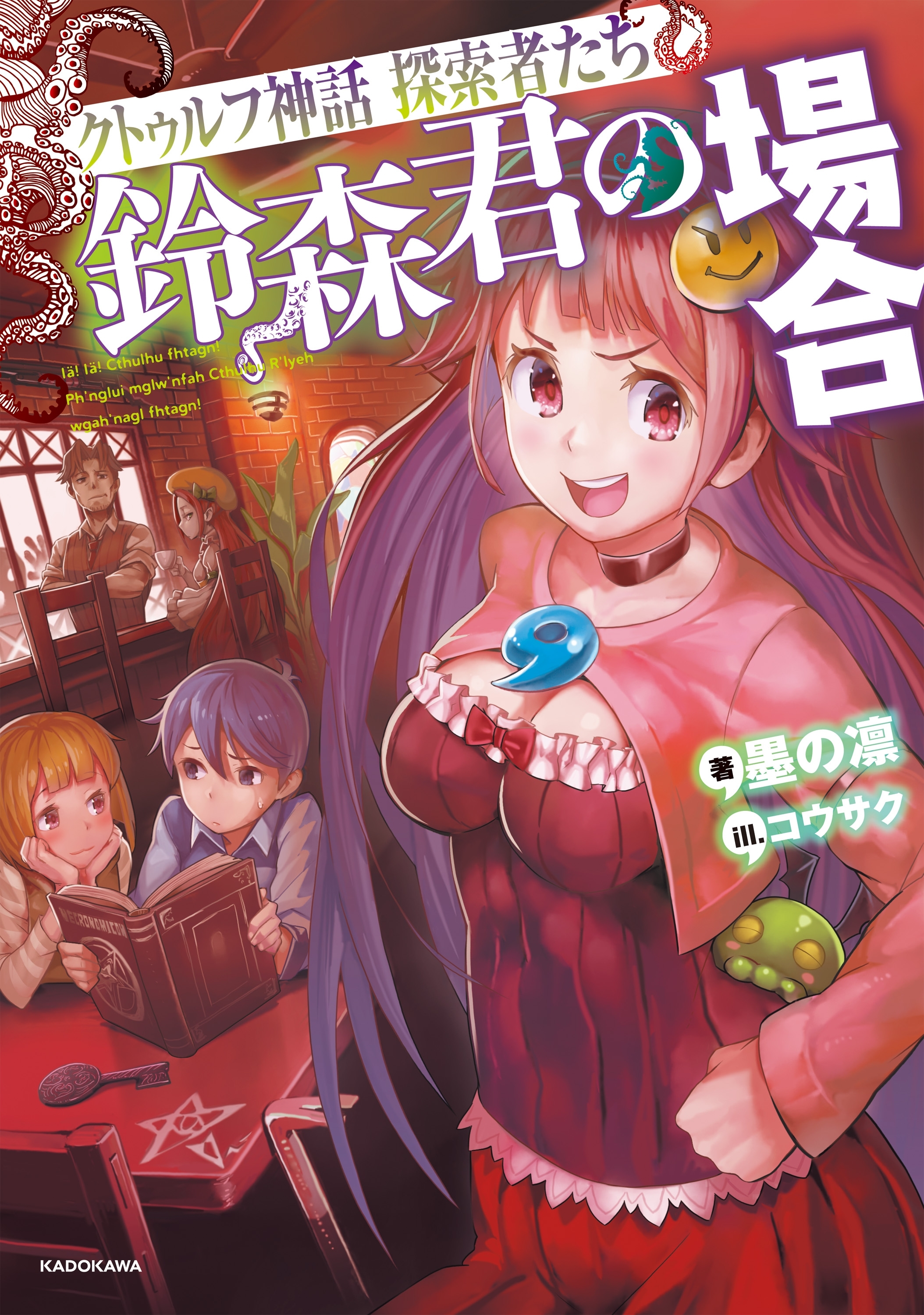 クトゥルフ神話 探索者たち