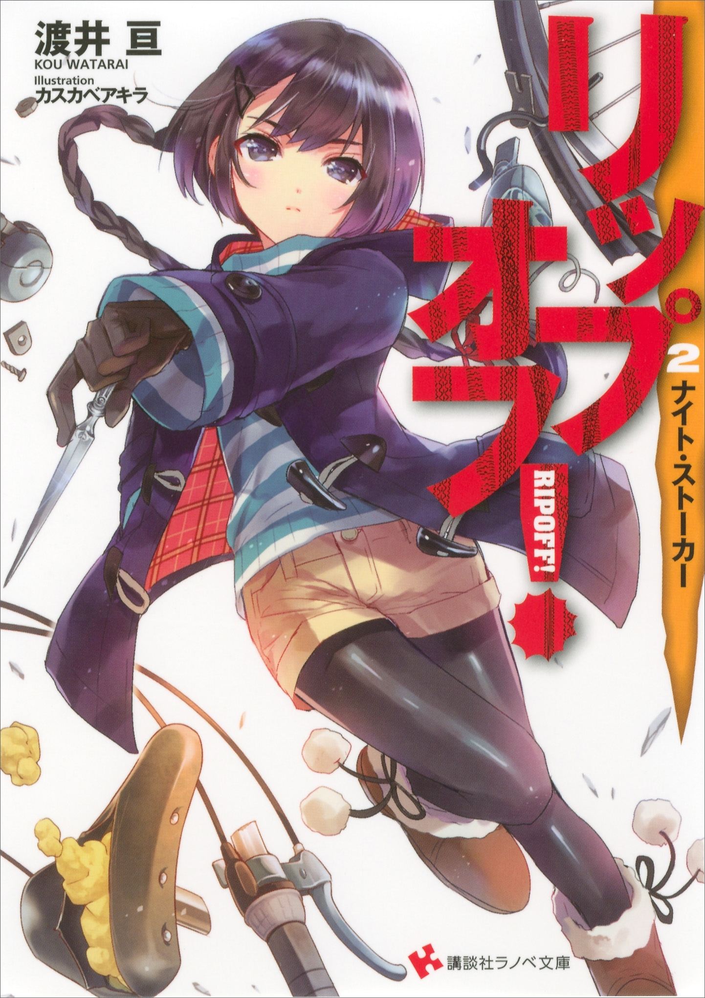 リップオフ！２　ナイト・ストーカー