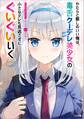 「やたらと察しのいい俺は、毒舌クーデレ美少女の小さなデレも見逃さずにぐいぐいいく」シリーズ