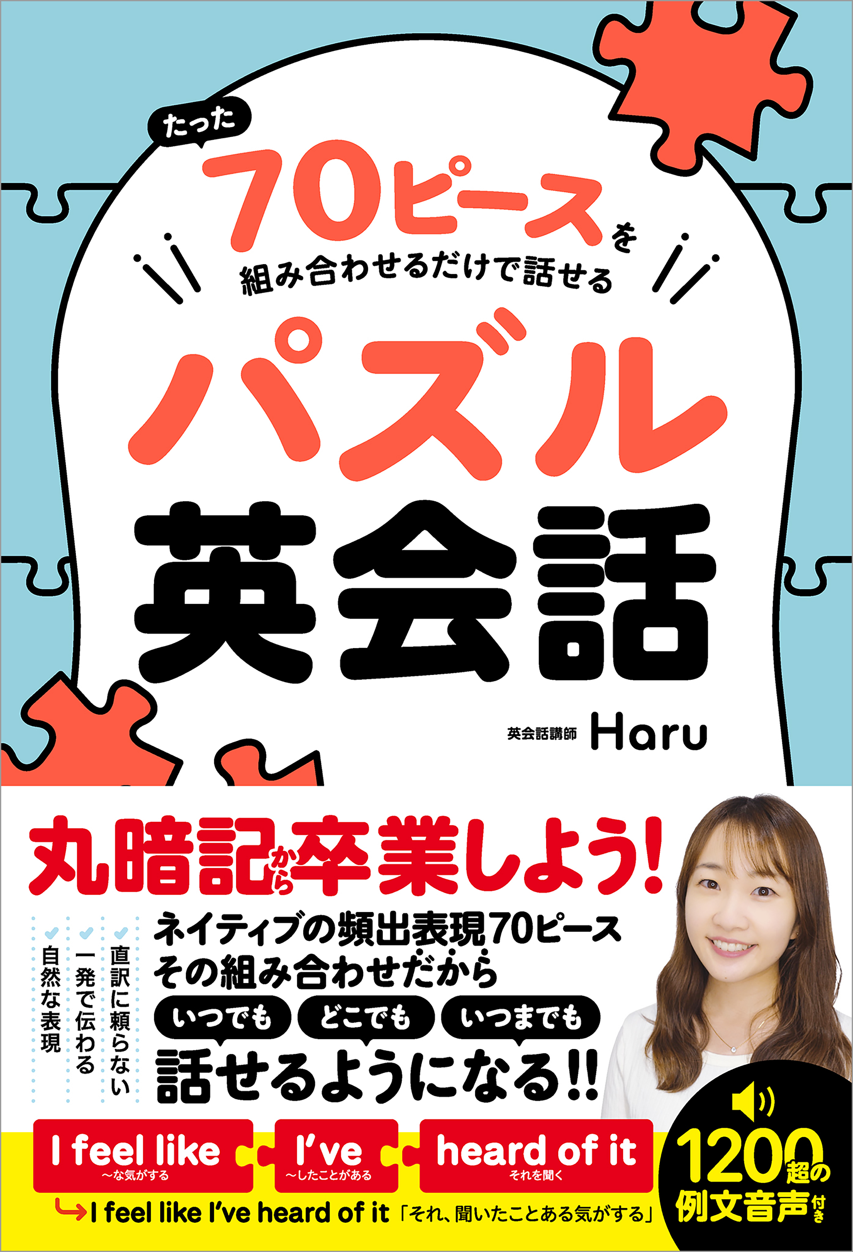 たった70ピースを組み合わせるだけで話せるパズル英会話