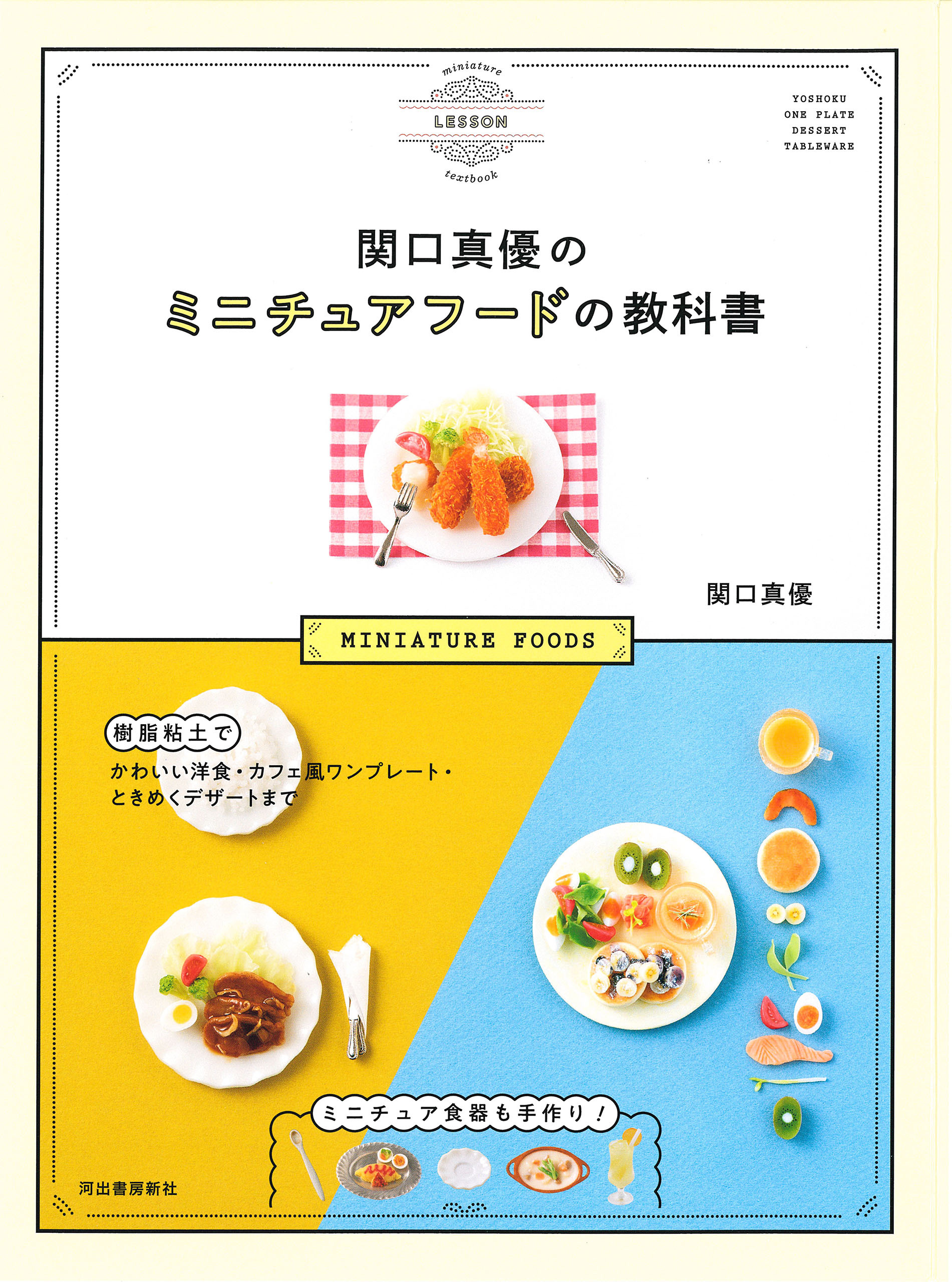 関口真優のミニチュアフードの教科書　樹脂粘土でかわいい洋食・カフェ風ワンプレート・ときめくデザートまで　ミニチュア食器も手作り！