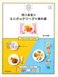 関口真優のミニチュアフードの教科書 樹脂粘土でかわいい洋食・カフェ風ワンプレート・ときめくデザートまで ミニチュア食器も手作り!